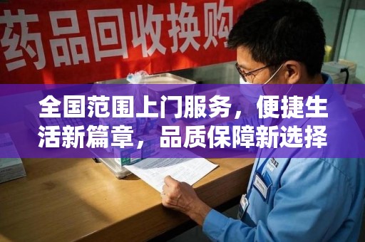 银川全国范围上门服务，便捷生活新篇章，品质保障新选择