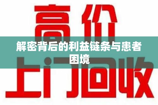 银川解密背后的利益链条与患者困境
