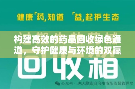 银川构建高效的药品回收绿色通道，守护健康与环境的双赢之道