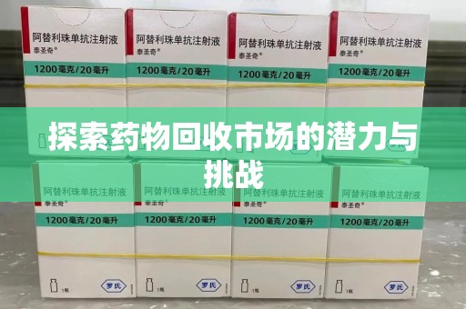 银川探索药物回收市场的潜力与挑战