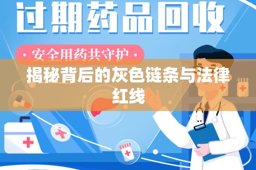 银川揭秘背后的灰色链条与法律红线