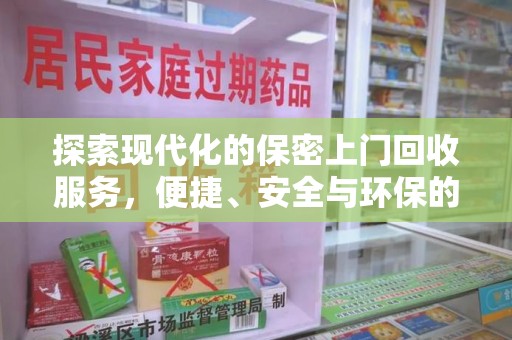 银川探索现代化的保密上门回收服务，便捷、安全与环保的完美结合