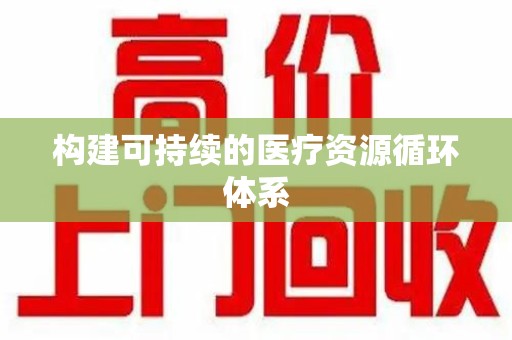 银川构建可持续的医疗资源循环体系