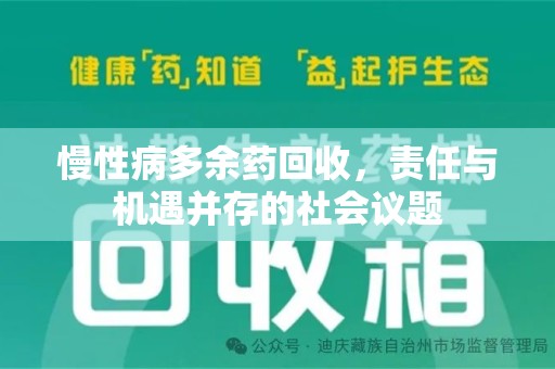 银川慢性病多余药回收，责任与机遇并存的社会议题