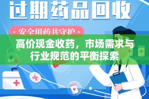 银川高价现金收药，市场需求与行业规范的平衡探索