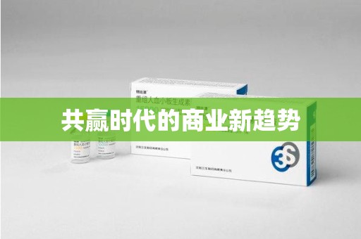 银川共赢时代的商业新趋势
