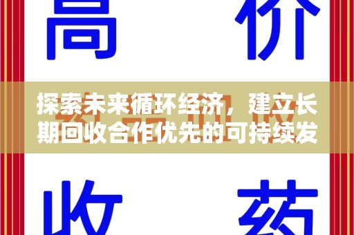 银川探索未来循环经济，建立长期回收合作优先的可持续发展之路