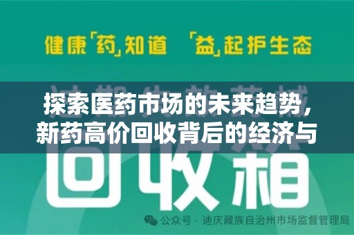 银川探索医药市场的未来趋势，新药高价回收背后的经济与伦理考量