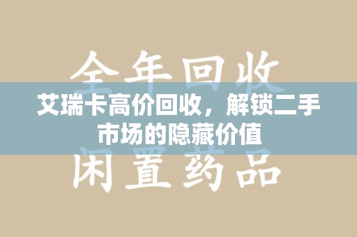 银川艾瑞卡高价回收，解锁二手市场的隐藏价值