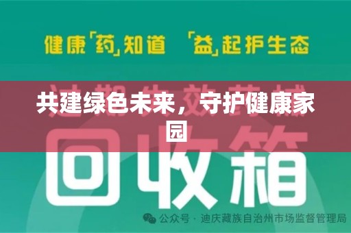 银川共建绿色未来，守护健康家园