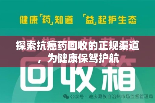 银川探索抗癌药回收的正规渠道，为健康保驾护航