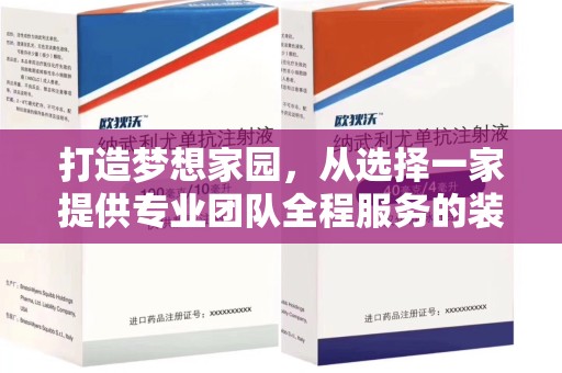 银川打造梦想家园，从选择一家提供专业团队全程服务的装修公司开始