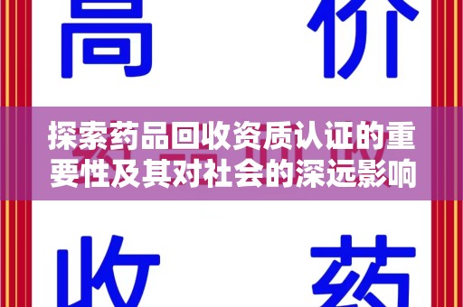银川探索药品回收资质认证的重要性及其对社会的深远影响