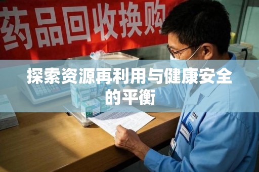 银川探索资源再利用与健康安全的平衡