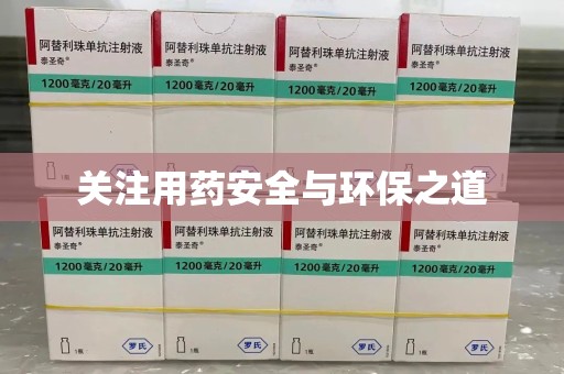 银川关注用药安全与环保之道