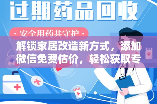 银川解锁家居改造新方式，添加微信免费估价，轻松获取专业建议