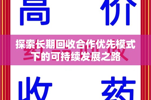 银川探索长期回收合作优先模式下的可持续发展之路
