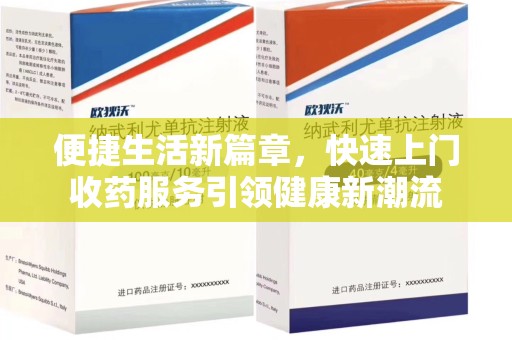 银川便捷生活新篇章，快速上门收药服务引领健康新潮流