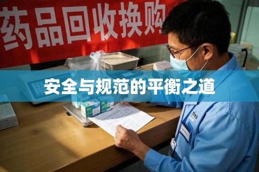 银川安全与规范的平衡之道