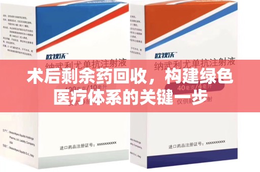 银川术后剩余药回收，构建绿色医疗体系的关键一步