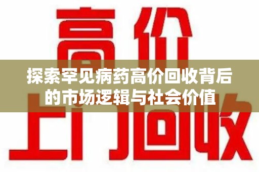 银川探索罕见病药高价回收背后的市场逻辑与社会价值