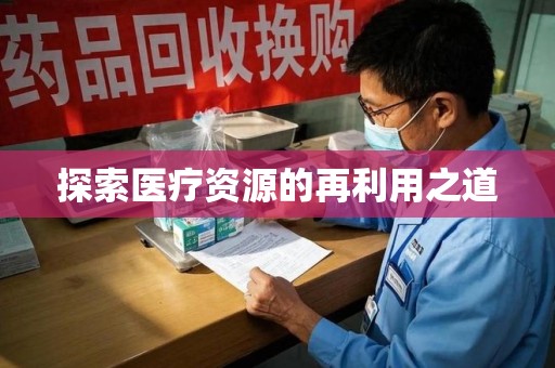 银川探索医疗资源的再利用之道