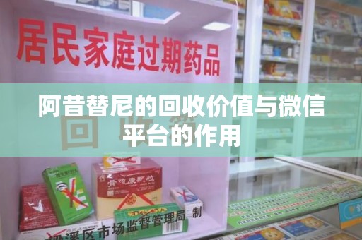 银川阿昔替尼的回收价值与微信平台的作用