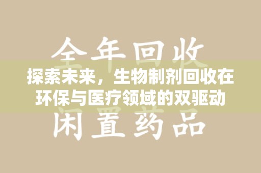 银川探索未来，生物制剂回收在环保与医疗领域的双驱动