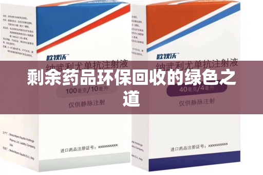 银川剩余药品环保回收的绿色之道