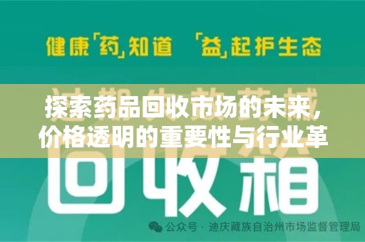 银川探索药品回收市场的未来，价格透明的重要性与行业革新