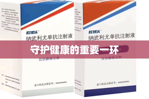 银川守护健康的重要一环