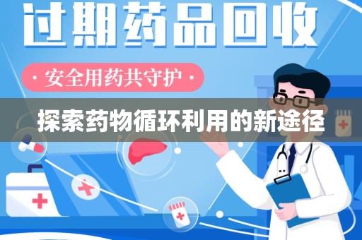 银川探索药物循环利用的新途径