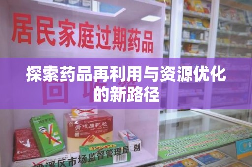 银川探索药品再利用与资源优化的新路径