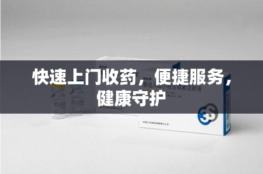 银川快速上门收药，便捷服务，健康守护