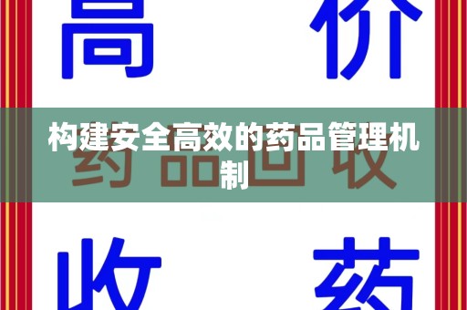 银川构建安全高效的药品管理机制