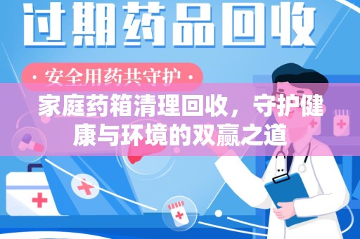 银川家庭药箱清理回收，守护健康与环境的双赢之道