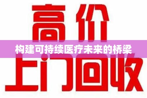 银川构建可持续医疗未来的桥梁