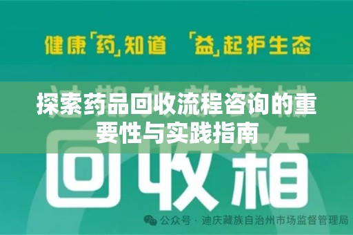 银川探索药品回收流程咨询的重要性与实践指南