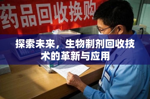 银川探索未来，生物制剂回收技术的革新与应用
