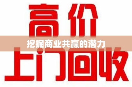 银川挖掘商业共赢的潜力