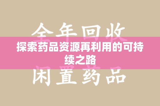 银川探索药品资源再利用的可持续之路