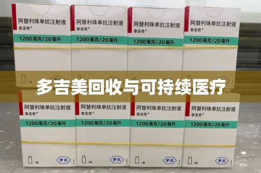 银川多吉美回收与可持续医疗