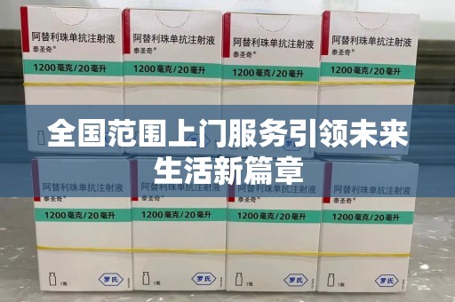 银川全国范围上门服务引领未来生活新篇章