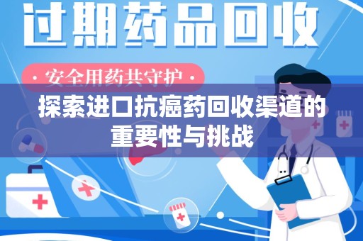 银川探索进口抗癌药回收渠道的重要性与挑战