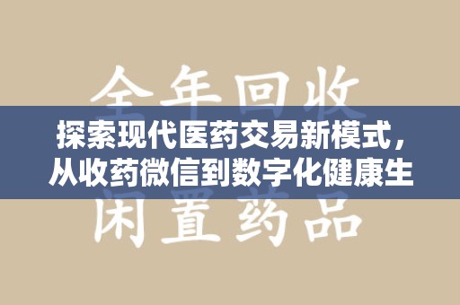 银川探索现代医药交易新模式，从收药微信到数字化健康生态