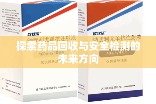 银川探索药品回收与安全检测的未来方向