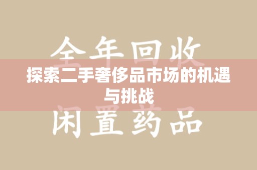 银川探索二手奢侈品市场的机遇与挑战