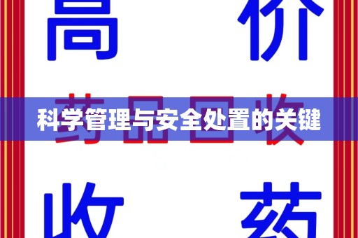 银川科学管理与安全处置的关键