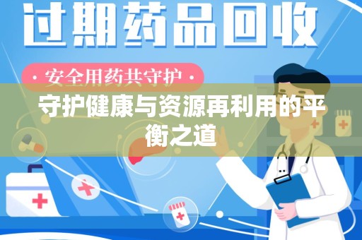 银川守护健康与资源再利用的平衡之道