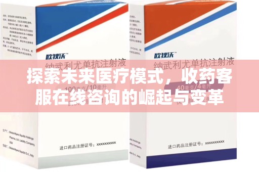 银川探索未来医疗模式，收药客服在线咨询的崛起与变革